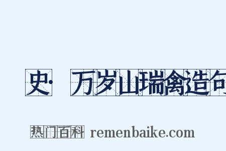 桯史·万岁山瑞禽造句是什么意思的图片